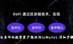 如何将欧易交易所的数字资产转移到tpWallet：详细