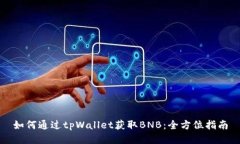 如何通过tpWallet获取BNB：全方位指南