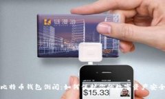 比特币钱包倒闭：如何保护你的数字资产安全