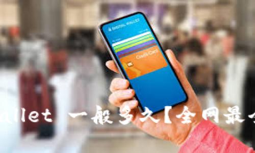 提币到 tpWallet 一般多久?全网最全的时间解析
