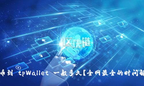 提币到 tpWallet 一般多久?全网最全的时间解析
