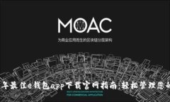 2023年最佳e钱包app下载官网指南：轻松管理您的财