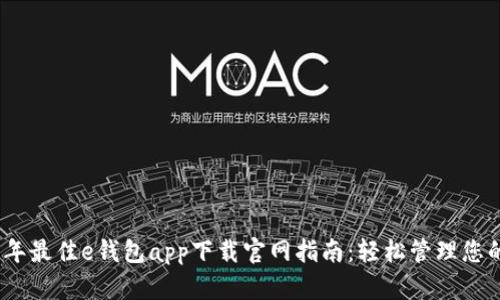 2023年最佳e钱包app下载官网指南：轻松管理您的财务