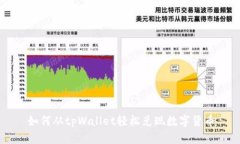 如何从tpWallet轻松兑现数字货币