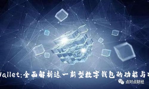 tpWallet：全面解析这一新型数字钱包的功能与特点