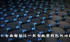 tpWallet：全面解析这一新型数字钱包的功能与特点