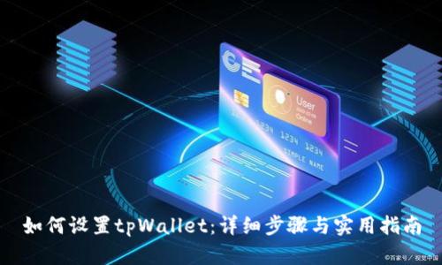 如何设置tpWallet:详细步骤与实用指南
