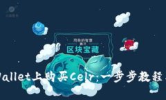 如何在tpWallet上购买Celr：一步步教程与实用技巧