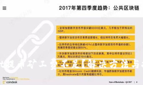 tpWallet提币矿工费不足？解决方法与技巧详解