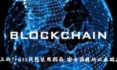 iOS上的Truts钱包使用指南：安全便捷的以太坊存储