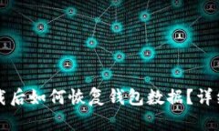 tpWallet卸载后如何恢复钱包数据？详细步骤与技巧