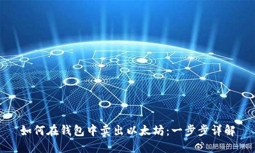 如何在钱包中卖出以太坊：一步步详解