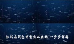 如何在钱包中卖出以太坊：一步步详解