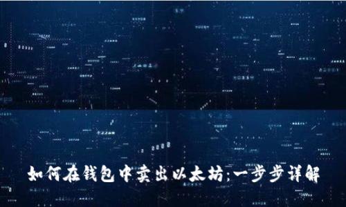 如何在钱包中卖出以太坊：一步步详解