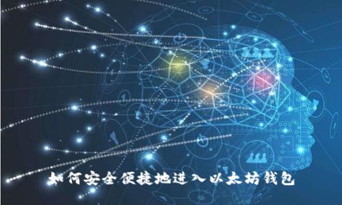 如何安全便捷地进入以太坊钱包