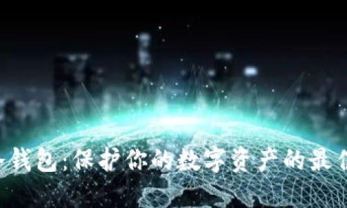XRP冷钱包:保护你的数字资产的最佳选择