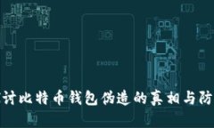 深入探讨比特币钱包伪造的真相与防范措施