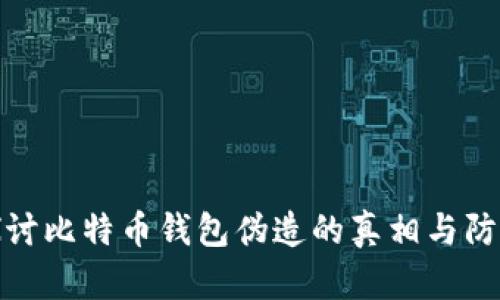 深入探讨比特币钱包伪造的真相与防范措施