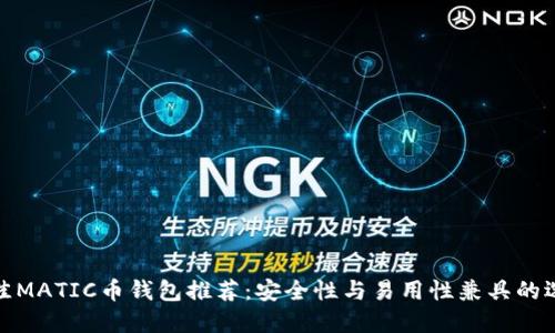 最佳MATIC币钱包推荐：安全性与易用性兼具的选择