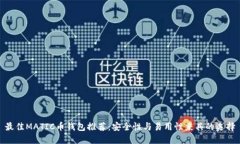 最佳MATIC币钱包推荐：安全性与易用性兼具的选择