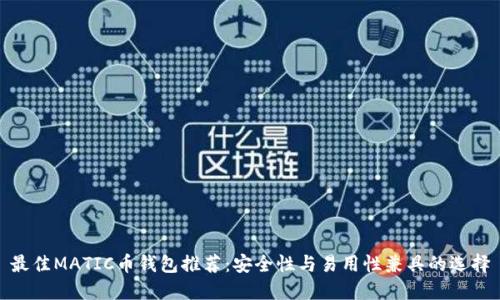 最佳MATIC币钱包推荐：安全性与易用性兼具的选择