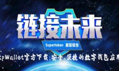 tpWallet官方下载：安全、便捷的数字钱包应用