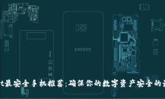 tpWallet最安全手机推荐：确保你的数字资产安全的