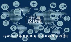 tpWallet交易失败为什么不扣除手续费？