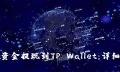 如何将欧易交易所的资金提现到TP Wallet：详细指
