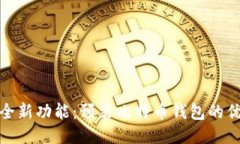 华为手机全新功能：预装比特币钱包的优势与影