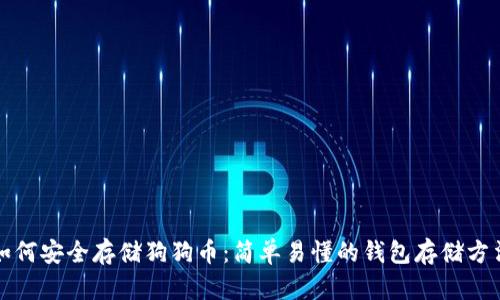 如何安全存储狗狗币:简单易懂的钱包存储方法