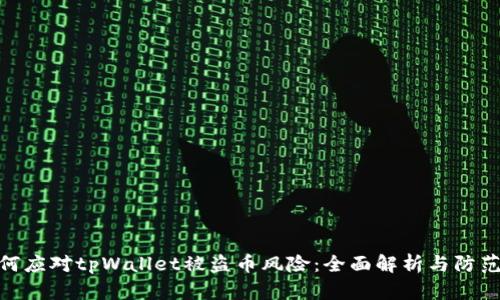 : 如何应对tpWallet被盗币风险：全面解析与防范措施