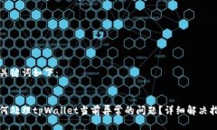 和关键词如下：如何处理tpWallet当前异常的问题？