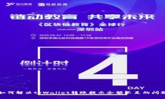 如何解决tpWallet转账提示余额不足的问题