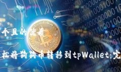 思考一个且的优质如何轻松将狗狗币转移到tpWa