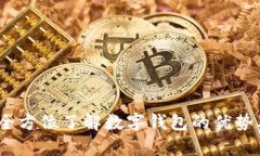 tpWallet：全方位了解数字钱包的优势及选择策略