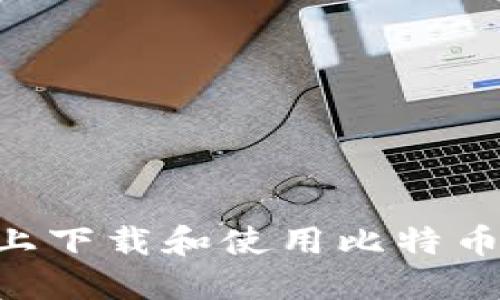 如何在iPhone上下载和使用比特币钱包：终极指南