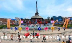 如何在iPhone上下载和使用比特币钱包：终极指南