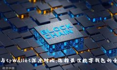 比特派与tpWallet深度对比：选择最佳数字钱包的全