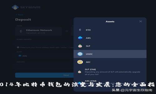 2014年比特币钱包的演变与发展:您的全面指南