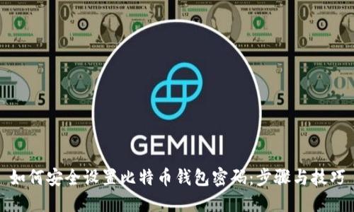 如何安全设置比特币钱包密码:步骤与技巧