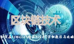 如何在tpWallet购买PIG币？详细教程与攻略