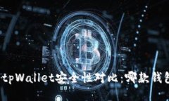 小狐狸钱包与tpWallet安全性对比：哪款钱包更值得