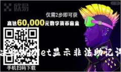 如何解决tpWallet显示非法助记词的问题
