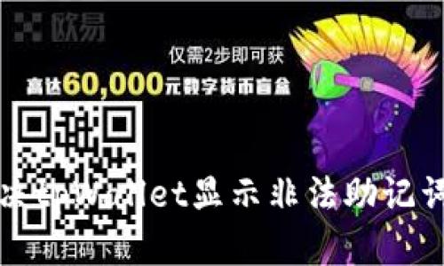 如何解决tpWallet显示非法助记词的问题