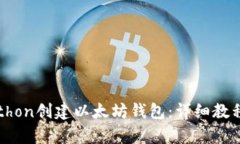 如何使用Python创建以太坊钱包：详细教程与实用