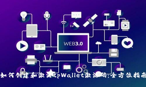 如何创建和激活tpWallet激活码：全方位指南