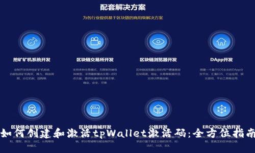 如何创建和激活tpWallet激活码：全方位指南