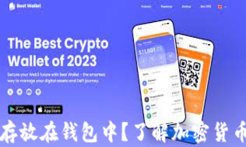 比特币为何存放在钱包中?了解加密货币安全与管理