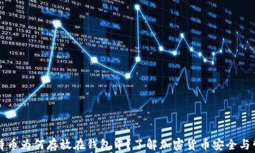 比特币为何存放在钱包中?了解加密货币安全与管理